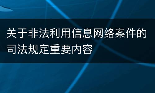 关于非法利用信息网络案件的司法规定重要内容