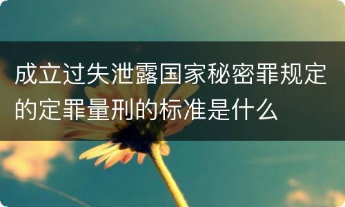 成立过失泄露国家秘密罪规定的定罪量刑的标准是什么