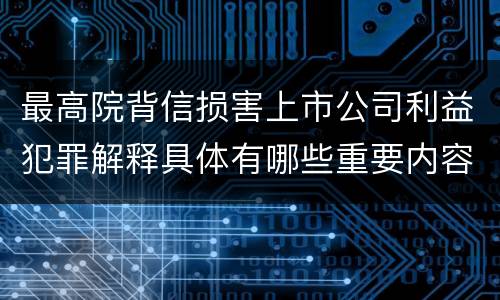 最高院背信损害上市公司利益犯罪解释具体有哪些重要内容