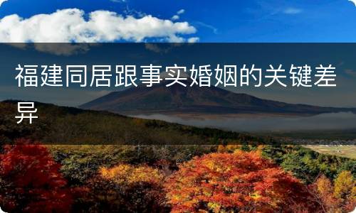 福建同居跟事实婚姻的关键差异