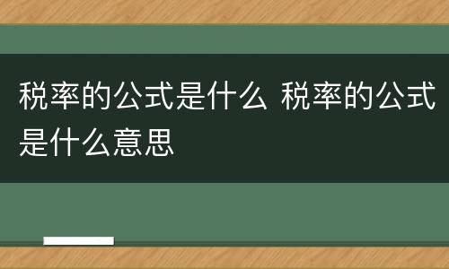税率的公式是什么 税率的公式是什么意思