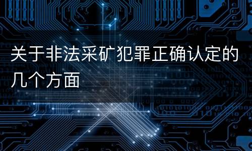 关于非法采矿犯罪正确认定的几个方面
