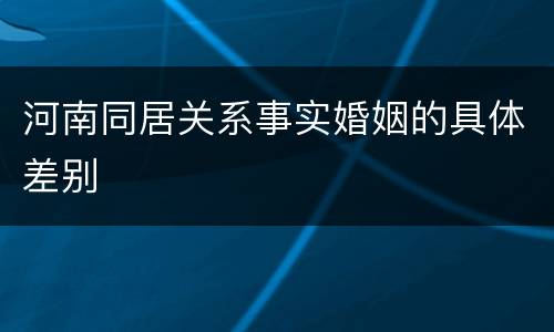 河南同居关系事实婚姻的具体差别