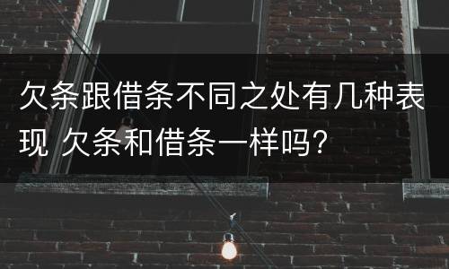 欠条跟借条不同之处有几种表现 欠条和借条一样吗?