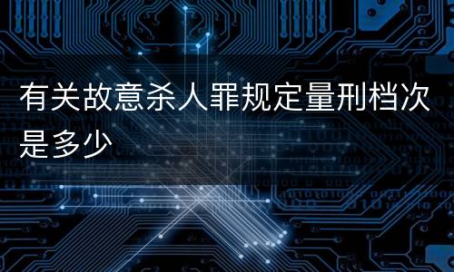 有关故意杀人罪规定量刑档次是多少