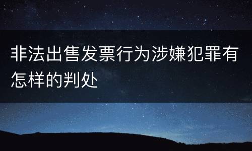 非法出售发票行为涉嫌犯罪有怎样的判处