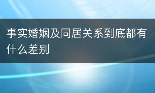 事实婚姻及同居关系到底都有什么差别