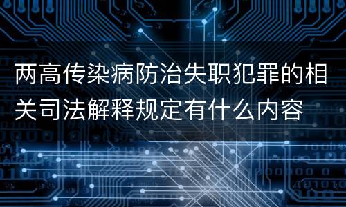 两高传染病防治失职犯罪的相关司法解释规定有什么内容