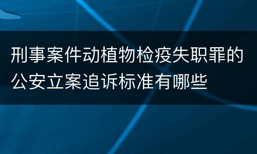 刑事案件动植物检疫失职罪的公安立案追诉标准有哪些