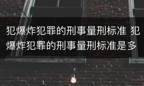 犯爆炸犯罪的刑事量刑标准 犯爆炸犯罪的刑事量刑标准是多少