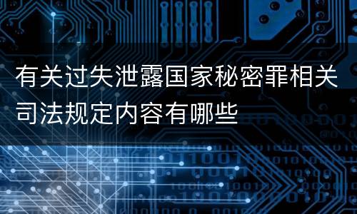有关过失泄露国家秘密罪相关司法规定内容有哪些