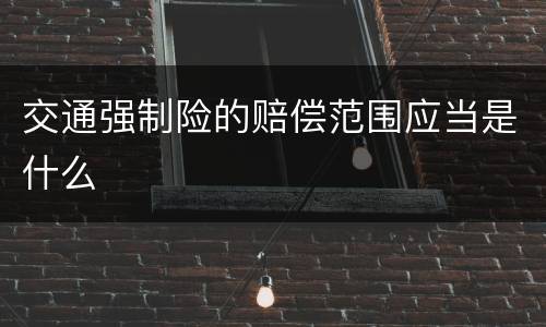 交通强制险的赔偿范围应当是什么