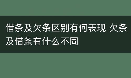 借条及欠条区别有何表现 欠条及借条有什么不同