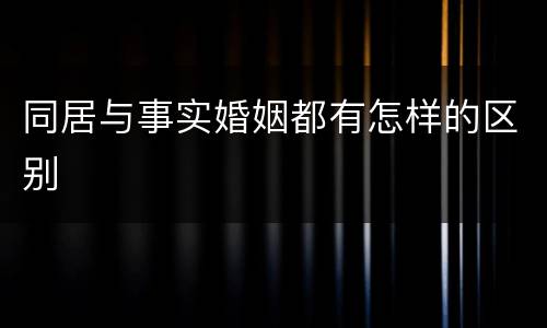 同居与事实婚姻都有怎样的区别