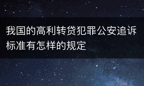 我国的高利转贷犯罪公安追诉标准有怎样的规定