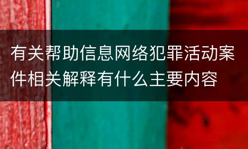 有关帮助信息网络犯罪活动案件相关解释有什么主要内容