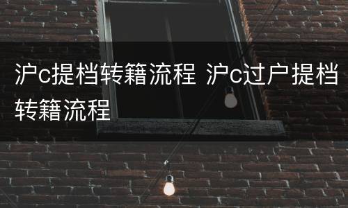 沪c提档转籍流程 沪c过户提档转籍流程