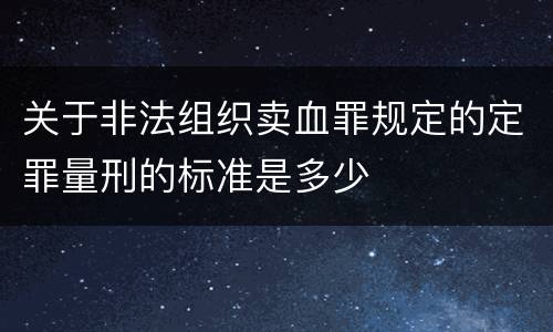 关于非法组织卖血罪规定的定罪量刑的标准是多少