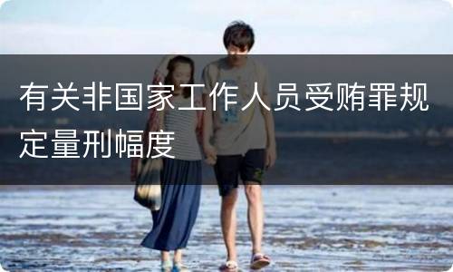 有关非国家工作人员受贿罪规定量刑幅度