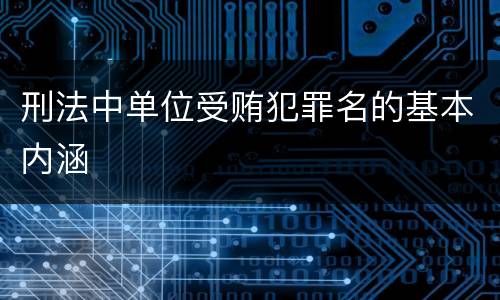 刑法中单位受贿犯罪名的基本内涵