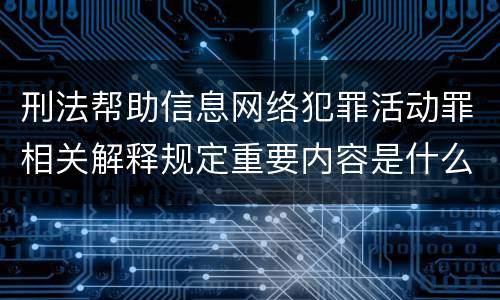 刑法帮助信息网络犯罪活动罪相关解释规定重要内容是什么