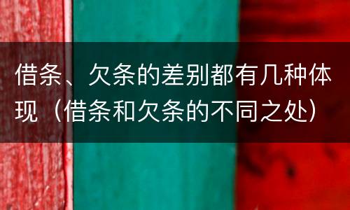 借条、欠条的差别都有几种体现（借条和欠条的不同之处）
