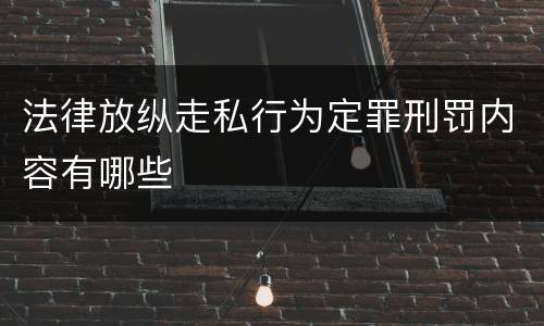 法律放纵走私行为定罪刑罚内容有哪些