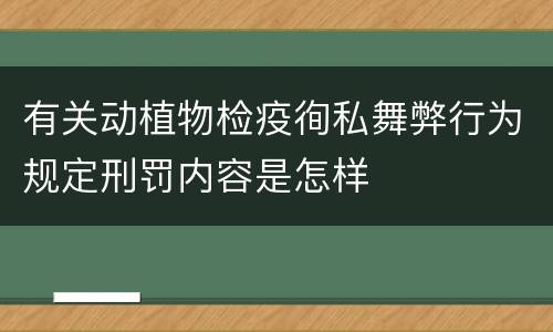 有关动植物检疫徇私舞弊行为规定刑罚内容是怎样