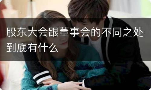 股东大会跟董事会的不同之处到底有什么