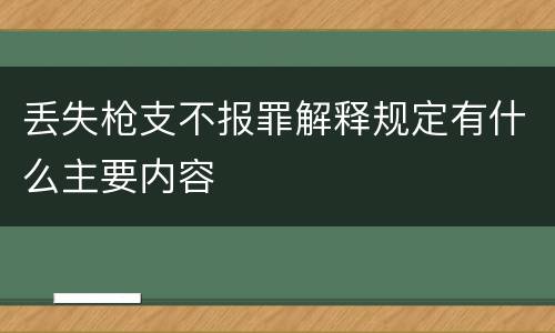丢失枪支不报罪解释规定有什么主要内容