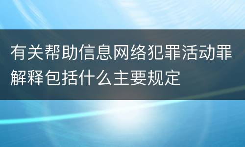 有关帮助信息网络犯罪活动罪解释包括什么主要规定