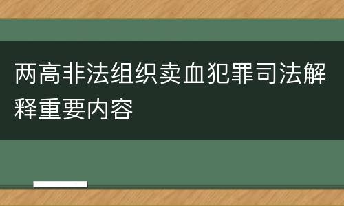 两高非法组织卖血犯罪司法解释重要内容
