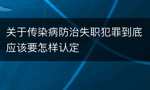 关于传染病防治失职犯罪到底应该要怎样认定