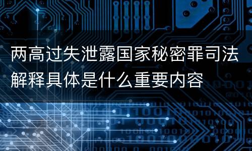 两高过失泄露国家秘密罪司法解释具体是什么重要内容