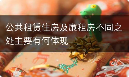 公共租赁住房及廉租房不同之处主要有何体现