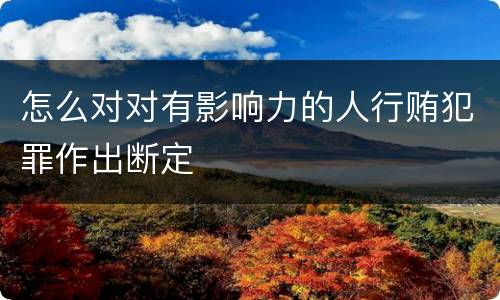 怎么对对有影响力的人行贿犯罪作出断定