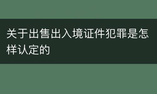 关于出售出入境证件犯罪是怎样认定的