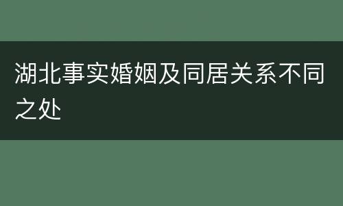 湖北事实婚姻及同居关系不同之处