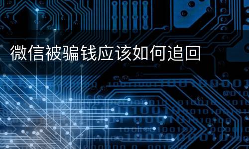 微信被骗钱应该如何追回
