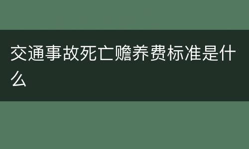 交通事故死亡赡养费标准是什么