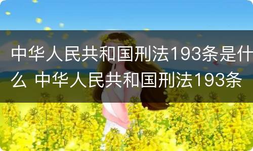 中华人民共和国刑法193条是什么 中华人民共和国刑法193条是什么意思