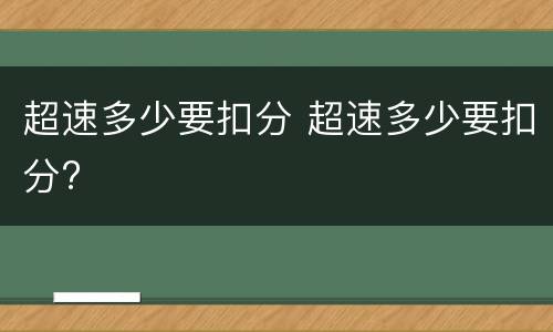 超速多少要扣分 超速多少要扣分?