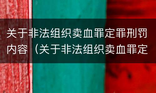 关于非法组织卖血罪定罪刑罚内容（关于非法组织卖血罪定罪刑罚内容是什么）