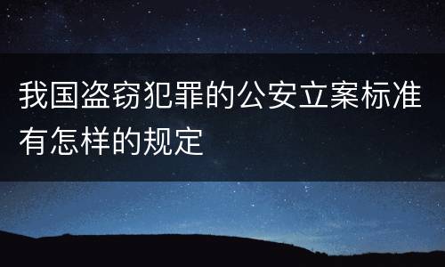 我国盗窃犯罪的公安立案标准有怎样的规定