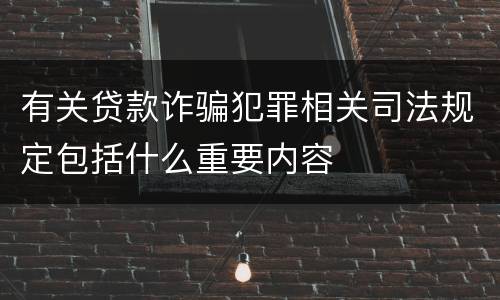 有关贷款诈骗犯罪相关司法规定包括什么重要内容