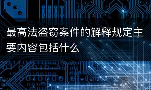 最高法盗窃案件的解释规定主要内容包括什么