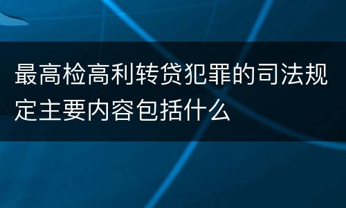 最高检高利转贷犯罪的司法规定主要内容包括什么