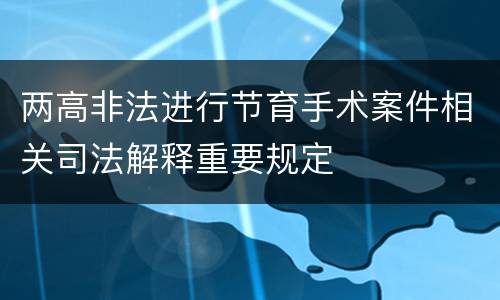 两高非法进行节育手术案件相关司法解释重要规定