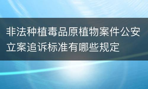 非法种植毒品原植物案件公安立案追诉标准有哪些规定