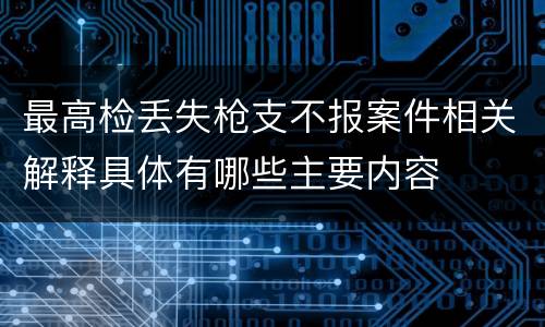 最高检丢失枪支不报案件相关解释具体有哪些主要内容